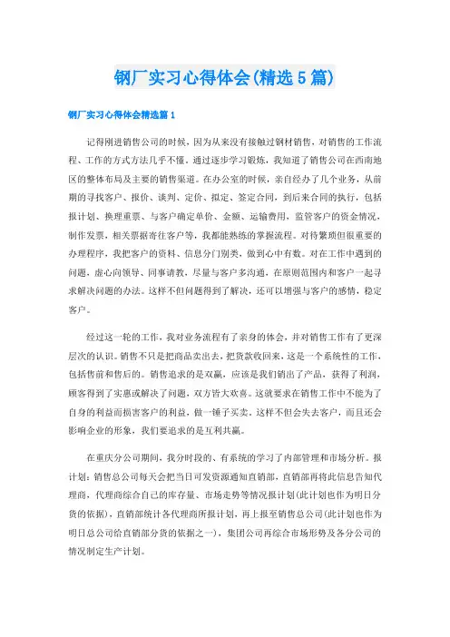 钢厂实习心得体会(精选5篇)