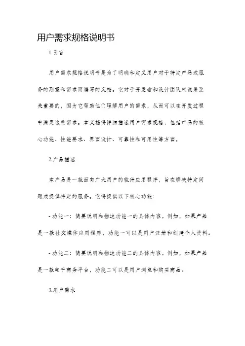 用户需求规格说明书
