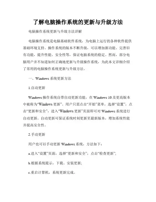 了解电脑操作系统的更新与升级方法