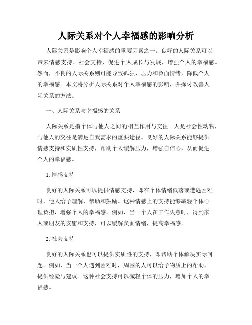 人际关系对个人幸福感的影响分析