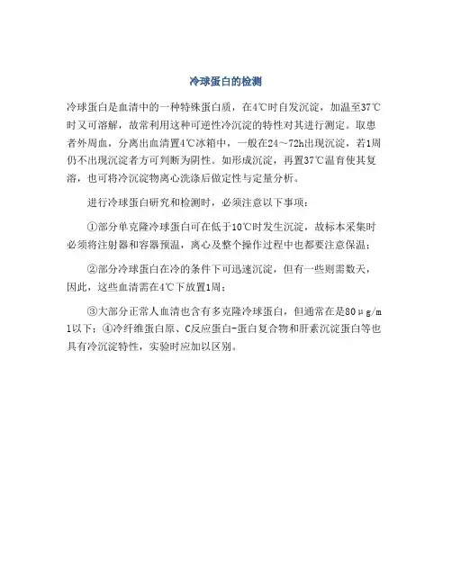 冷球蛋白的检测