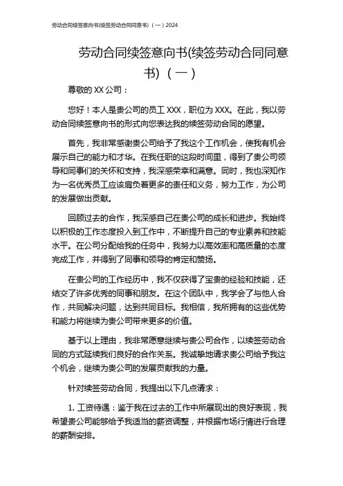 劳动合同续签意向书(续签劳动合同同意书) (一)2024