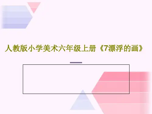 人教版小学美术六年级上册《7漂浮的画》PPT40页