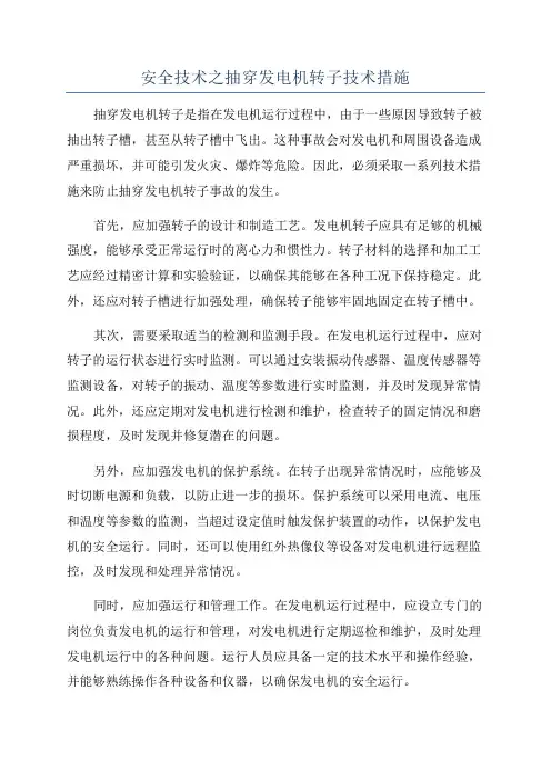 安全技术之抽穿发电机转子技术措施