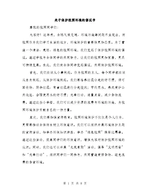 关于保护校园环境的倡议书（4篇）