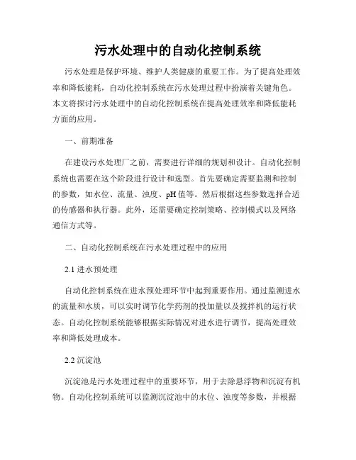污水处理中的自动化控制系统