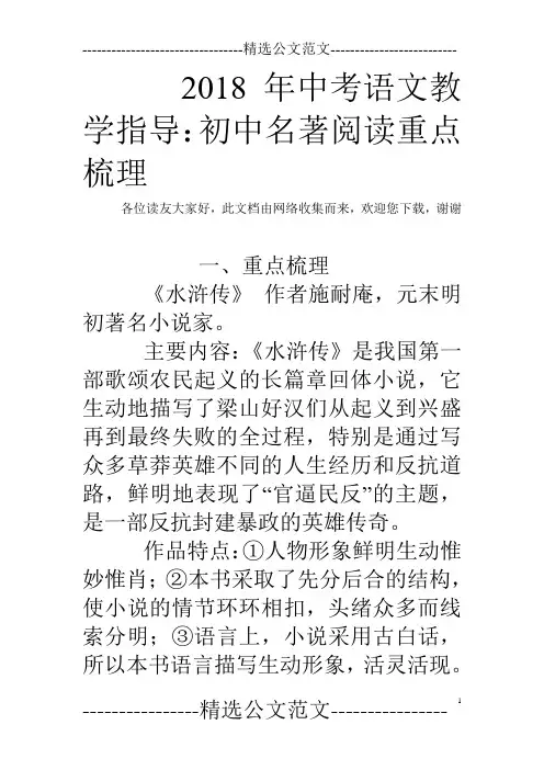 2018年中考语文教学指导：初中名著阅读重点梳理