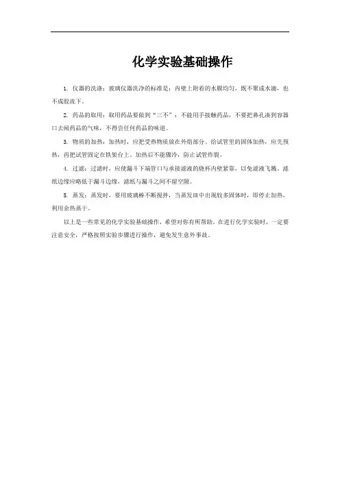 化学实验基础操作