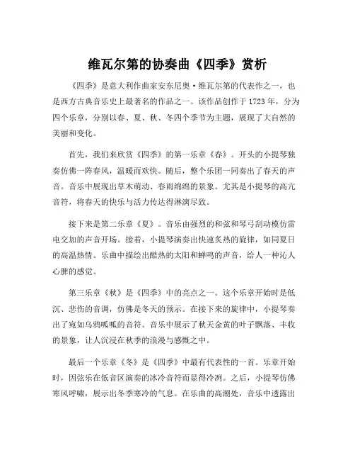 维瓦尔第的协奏曲《四季》赏析