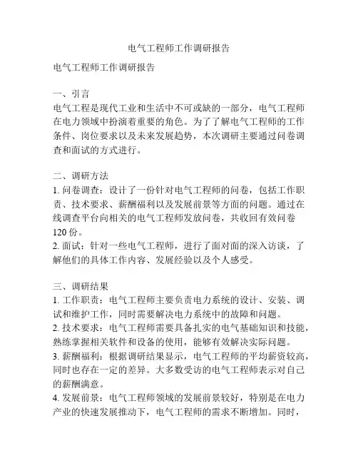 电气工程师工作调研报告