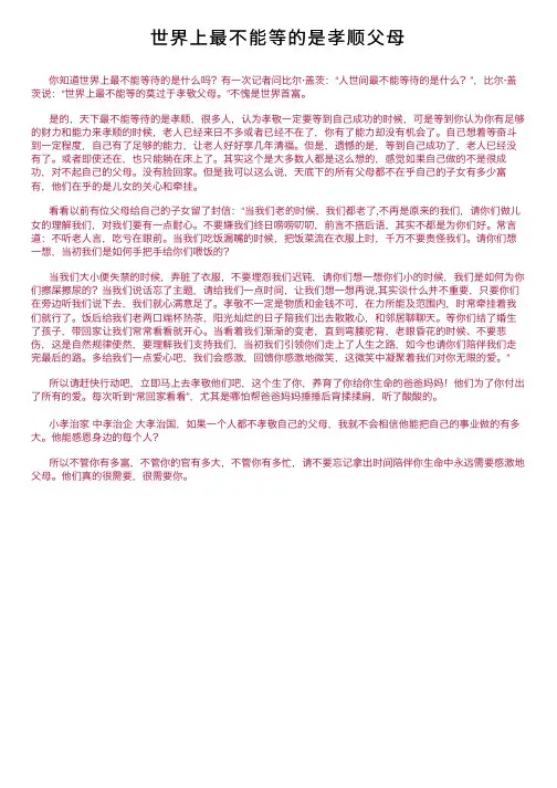 世界上最不能等的是孝顺父母