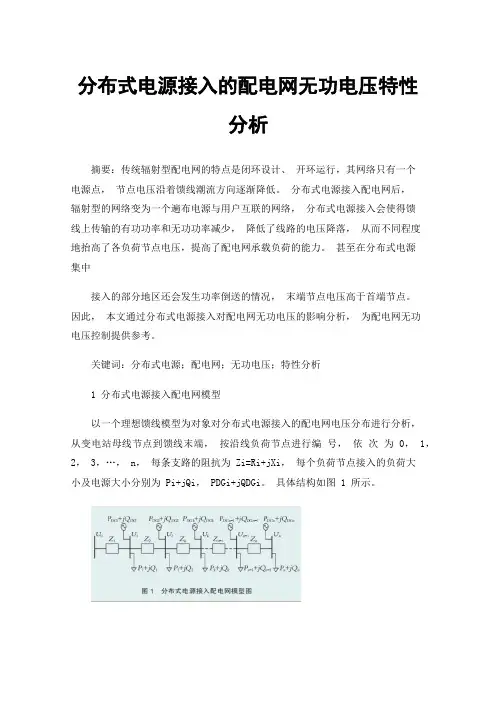 分布式电源接入的配电网无功电压特性分析