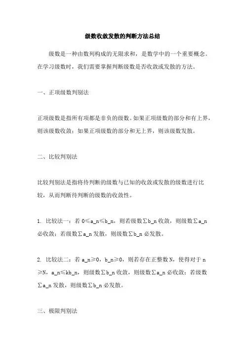 级数收敛发散的判断方法总结