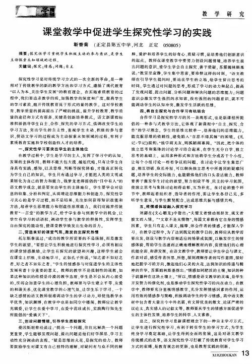 课堂教学中促进学生探究性学习的实践