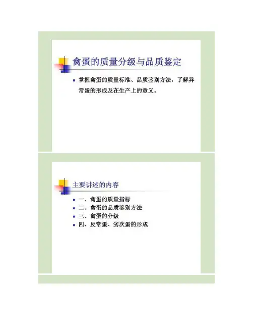 禽蛋的质量分级与品质鉴定.