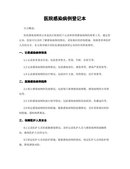 医院感染病例登记本