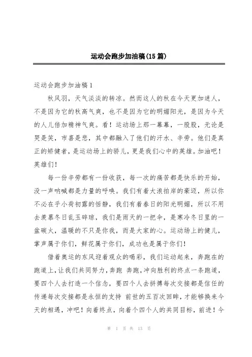 运动会跑步加油稿(15篇)