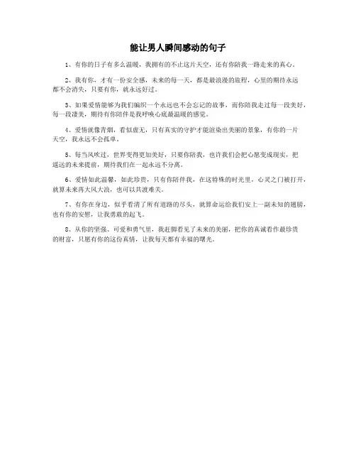 能让男人瞬间感动的句子