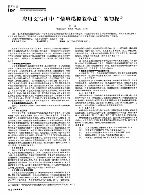 应用文写作中“情境模拟教学法”的初探