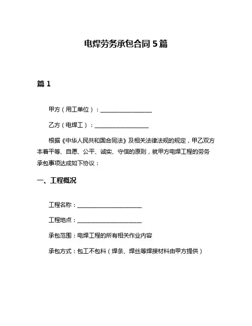 电焊劳务承包合同5篇