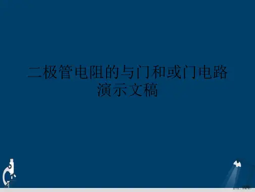 二极管电阻的与门和或门电路演示文稿
