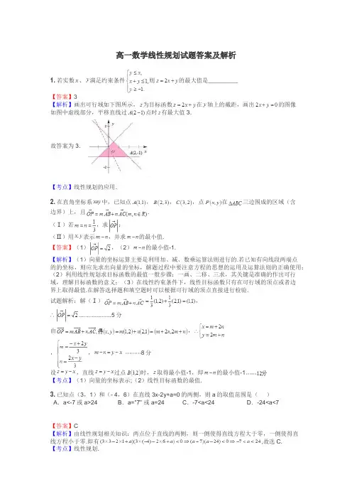 高一数学线性规划试题答案及解析
