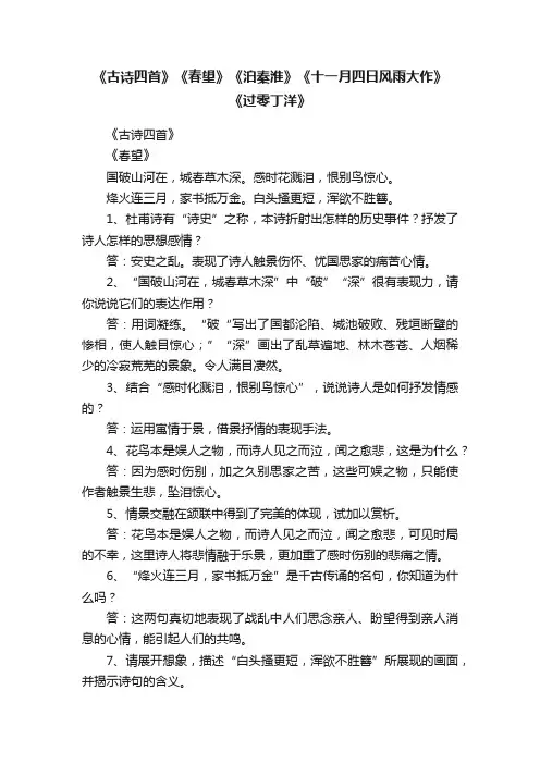 《古诗四首》《春望》《泊秦淮》《十一月四日风雨大作》《过零丁洋》