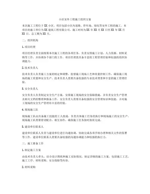 小区室外工程施工组织方案