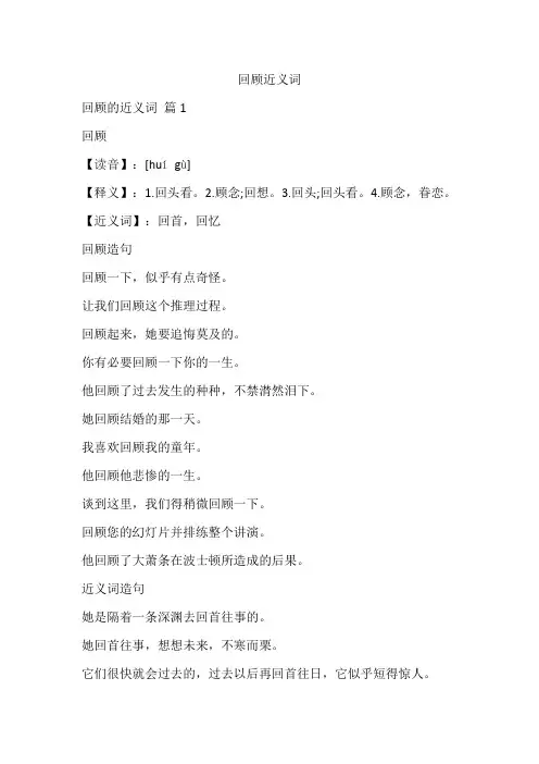 回顾近义词
