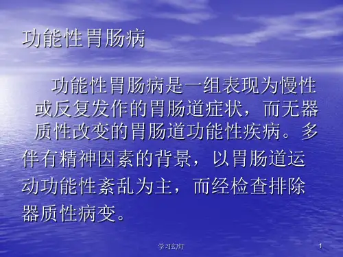 功能性胃肠病人卫8版特制荟萃