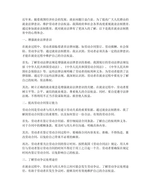 就业法制教育心得体会