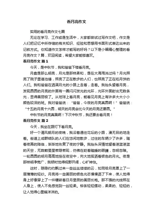 实用的看月亮作文七篇