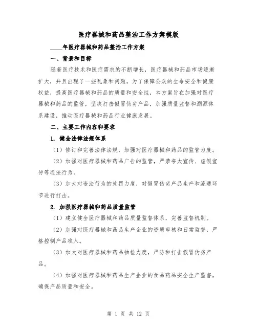 医疗器械和药品整治工作方案模版(2篇)