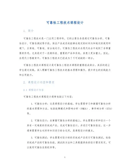 可靠性工程技术课程设计