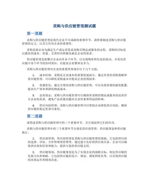 采购与供应链管理测试题