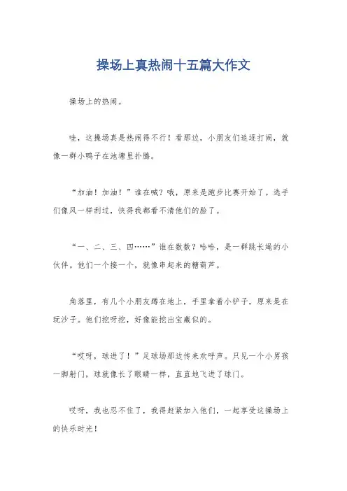 操场上真热闹十五篇大作文