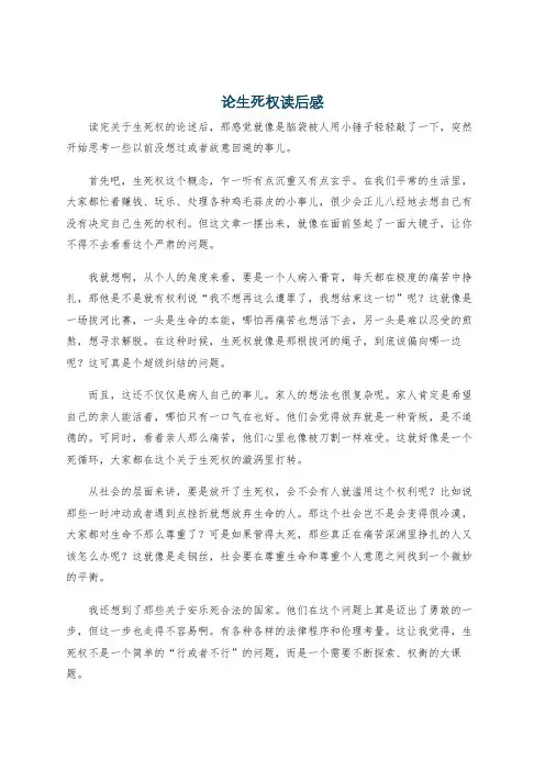 论生死权读后感