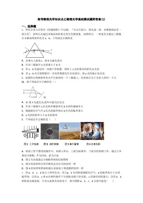 高考物理光学知识点之物理光学基础测试题附答案(1)