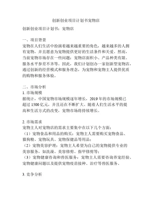 创新创业项目计划书宠物店