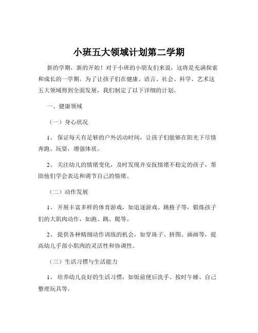 小班五大领域计划第二学期