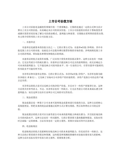 上市公司估值方法