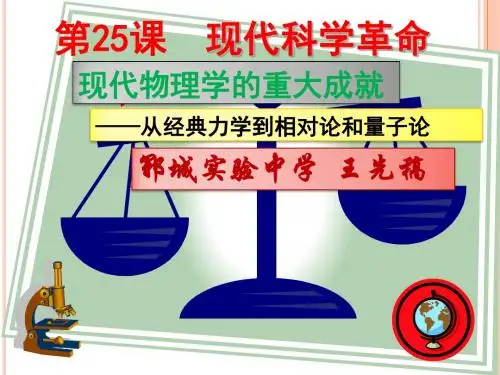 25课   现代科学革命