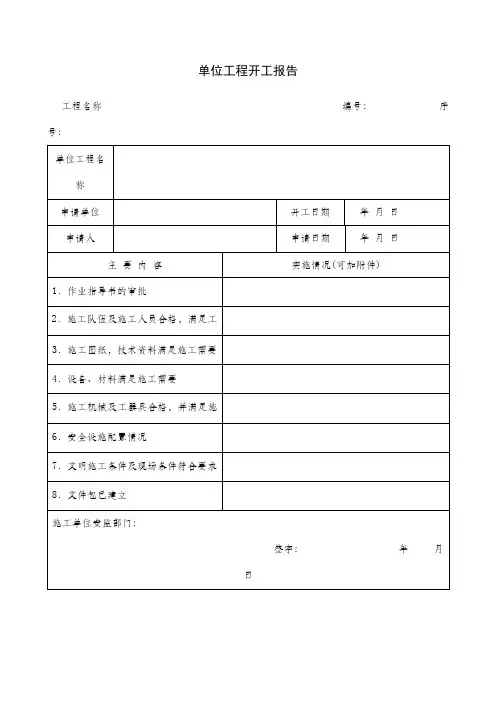 单位工程开工报告项目施工管理表格