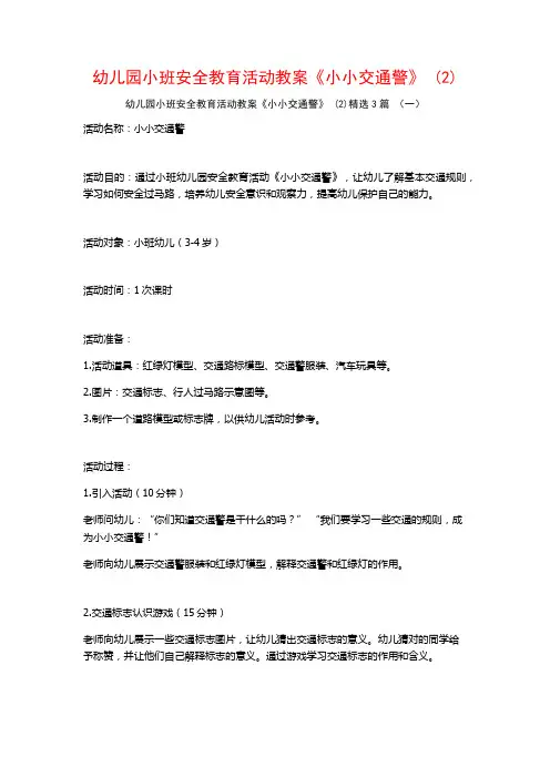 幼儿园小班安全教育活动教案《小小交通警》 (2)3篇