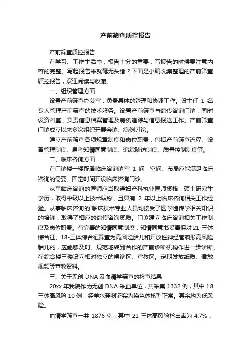 产前筛查质控报告
