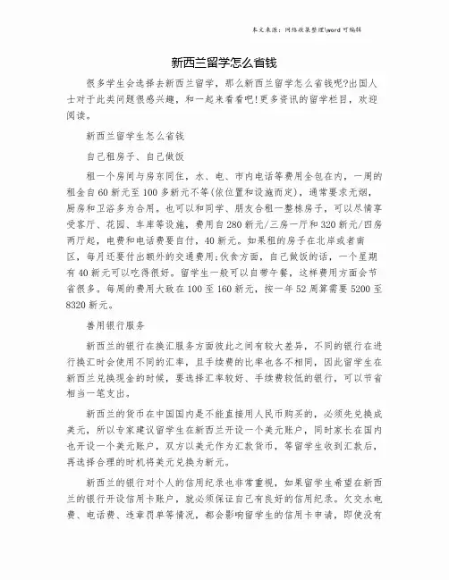 新西兰留学怎么省钱.doc