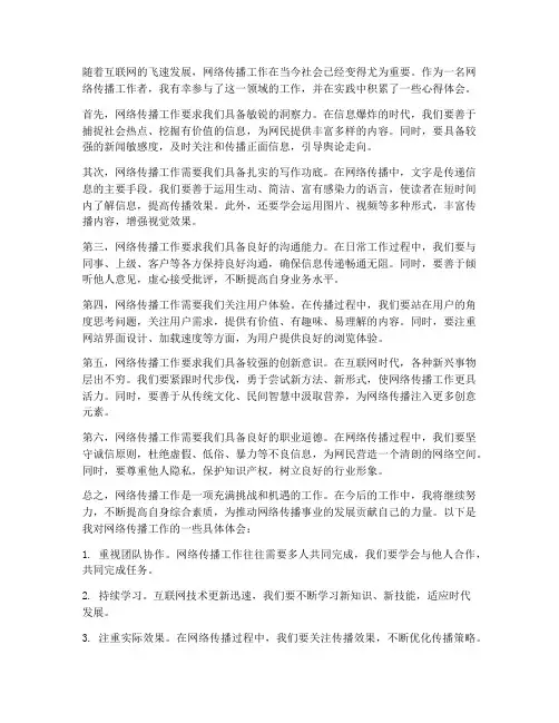 网络传播工作心得体会