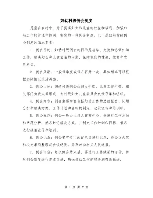 妇幼村级例会制度