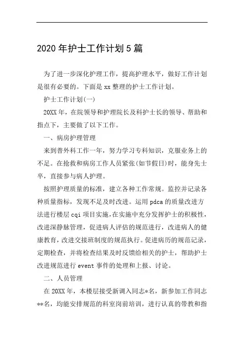 2020年护士工作计划5篇