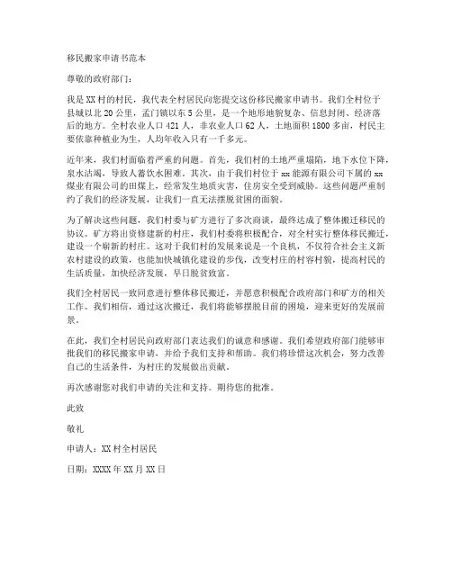 移民搬家申请书范本